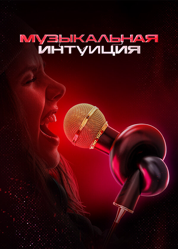 Музыкальная интуиция (2021) - смотреть онлайн